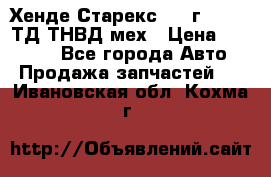 Хенде Старекс 1999г 4wd 2,5ТД ТНВД мех › Цена ­ 17 000 - Все города Авто » Продажа запчастей   . Ивановская обл.,Кохма г.